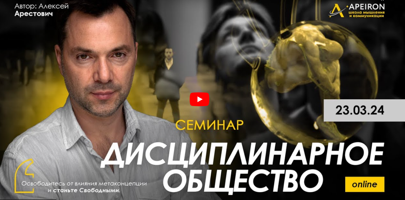 [Алексей Арестович] Дисциплинарное общество 1 (202_0.png